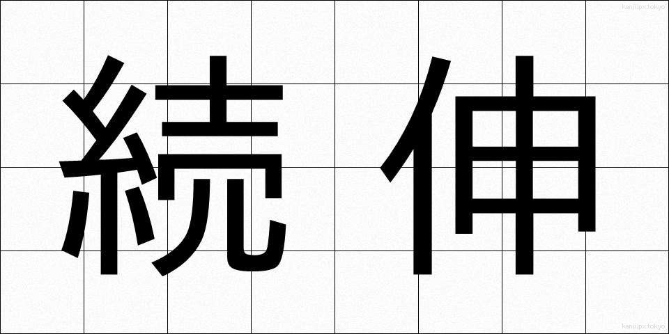 続伸 (ぞくしん)