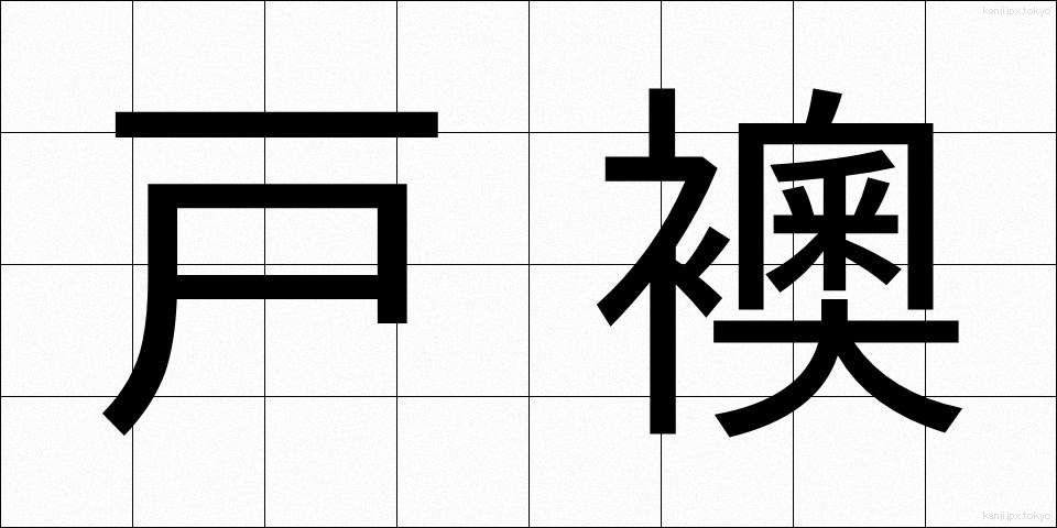 戸襖 (とぶすま)