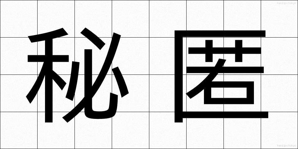 秘匿 (ひとく)