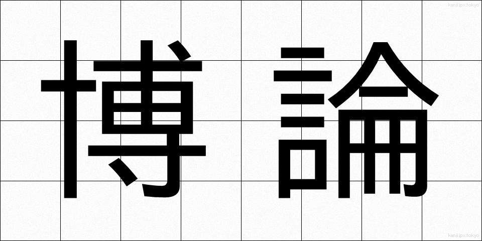 博論 (はくろん)