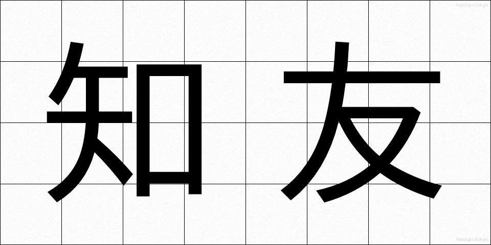 知友 (ちゆう)
