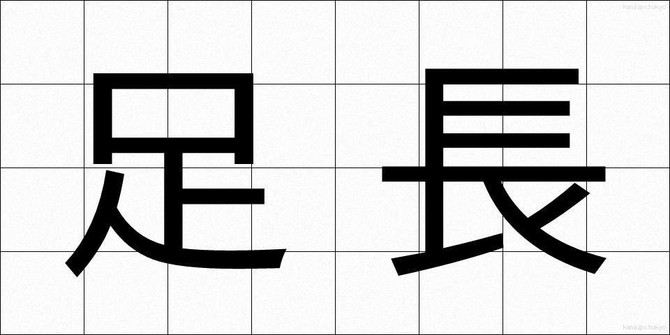 足長 (あしなが)