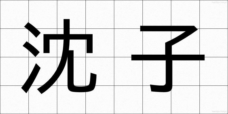 沈子 (ちんし)