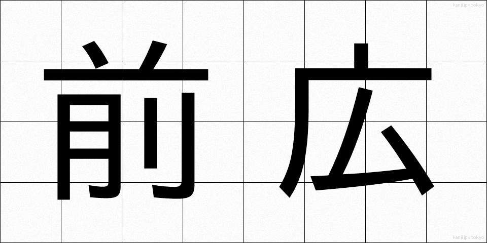 前広 (まえひろ)