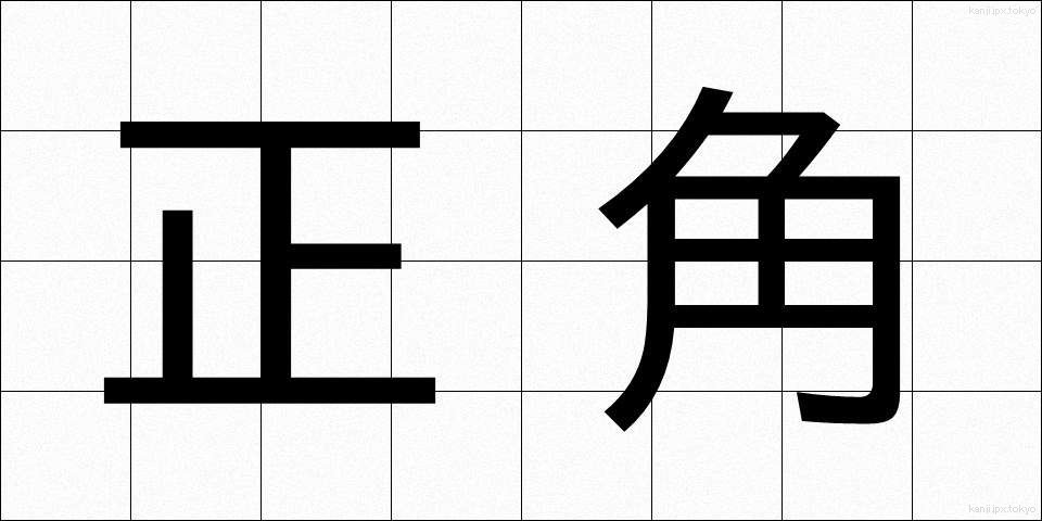 正角 (せいかく)