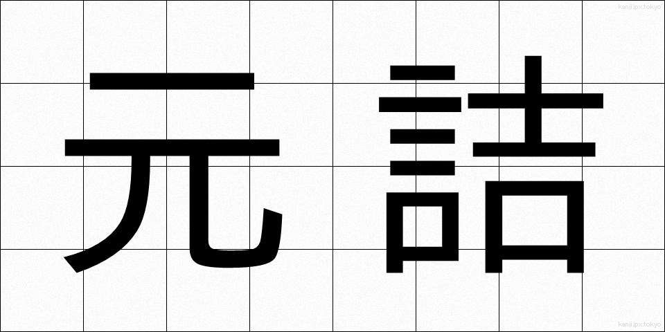 元詰 (もとづめ)