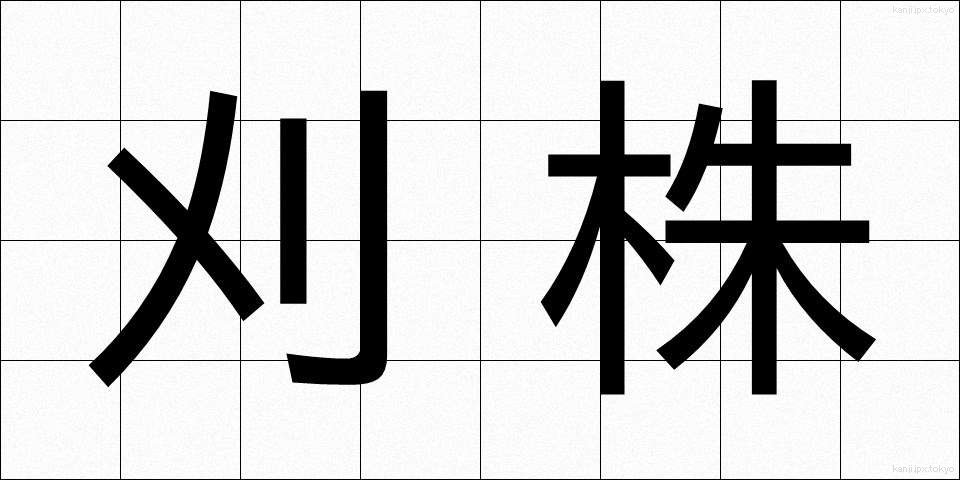 刈株 (かりかぶ)