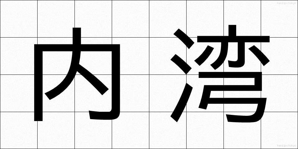 内湾 (ないわん)
