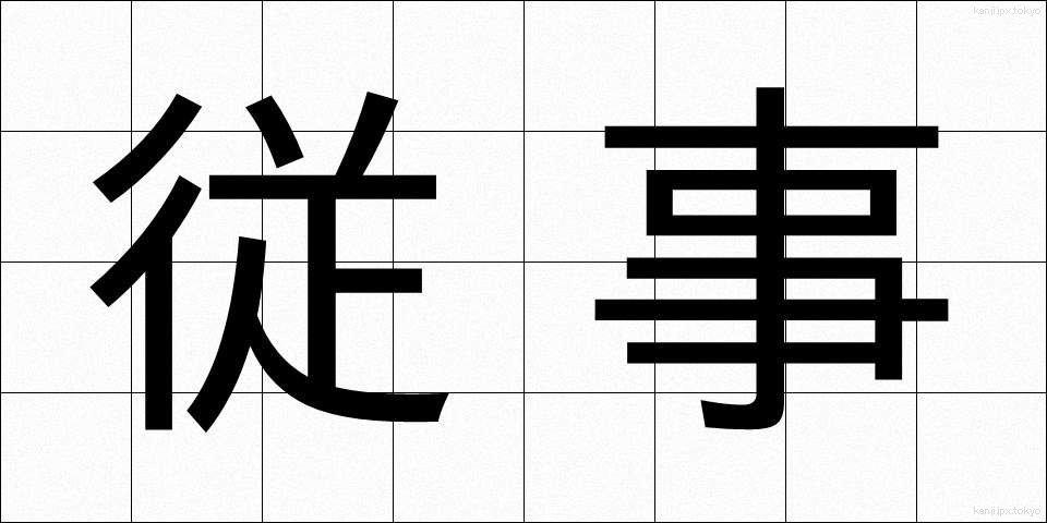 従事 (じゅうじ)