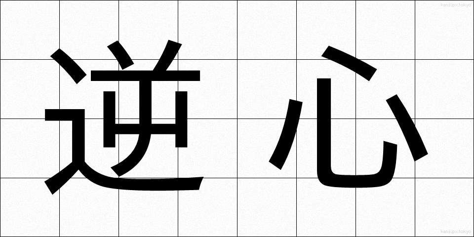 逆心 (ぎゃくしん)
