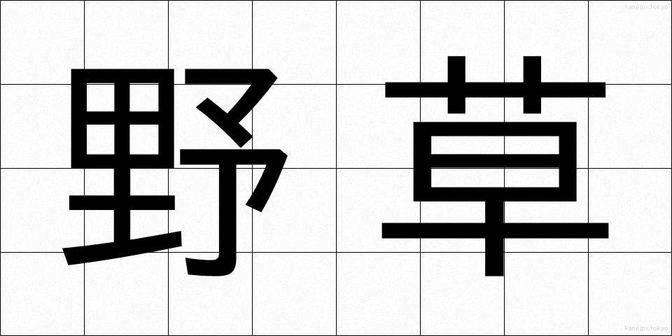 野草 (やそう)