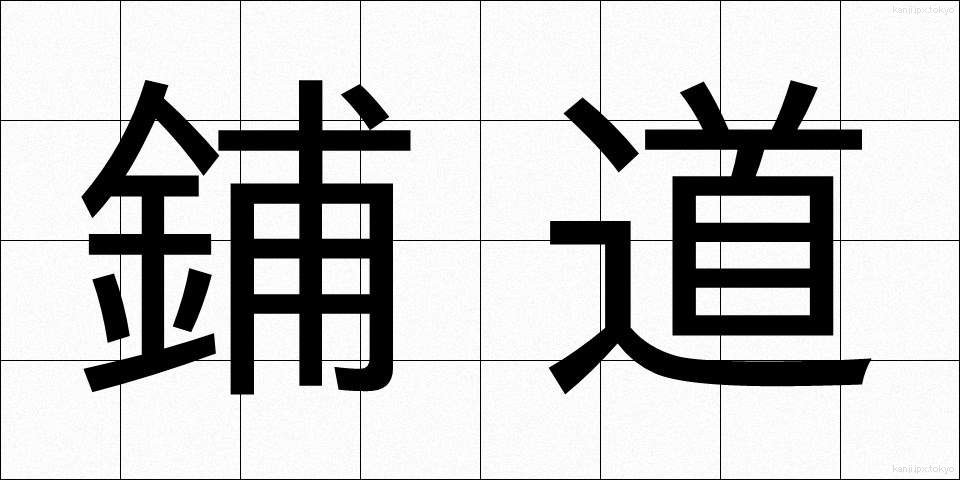 鋪道 (ほどう)