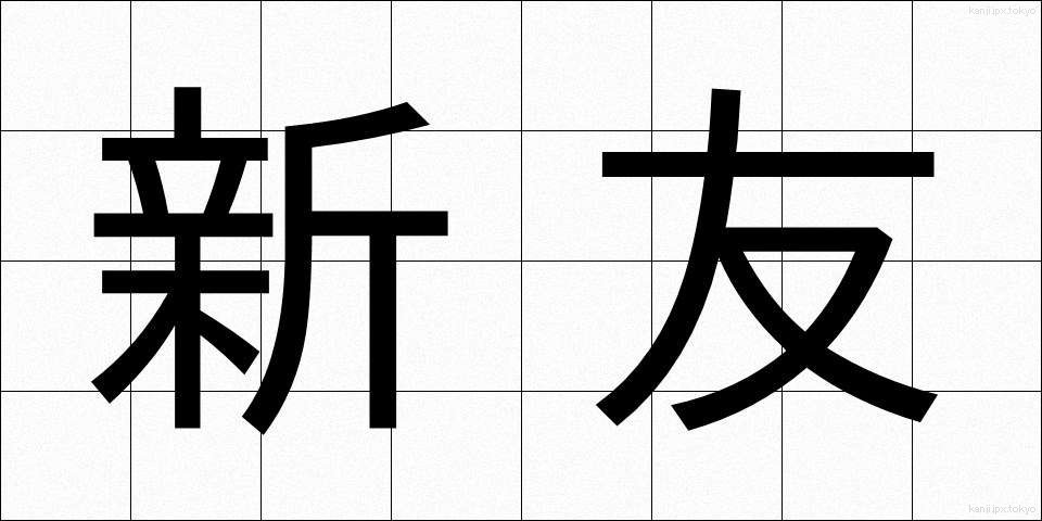 新友 (しんゆう)
