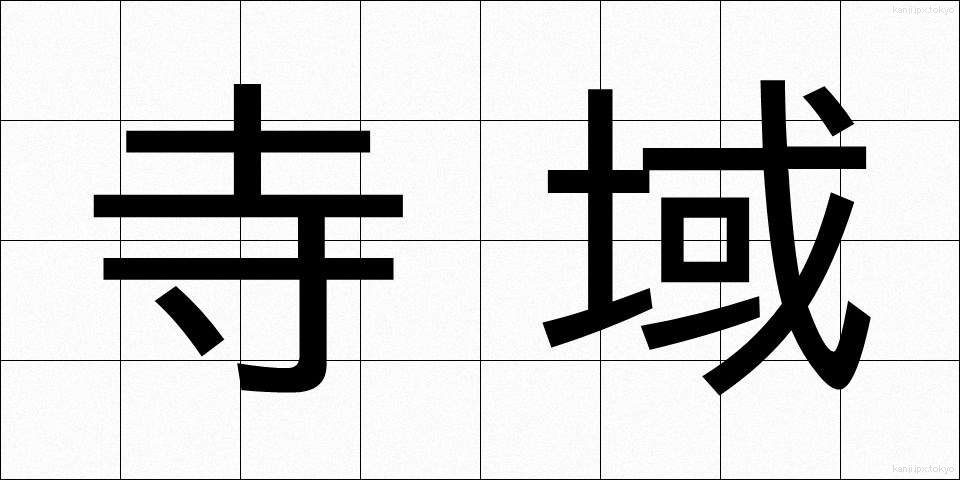 寺域 (てらいき)