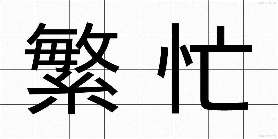 繁忙 (はんぼう)