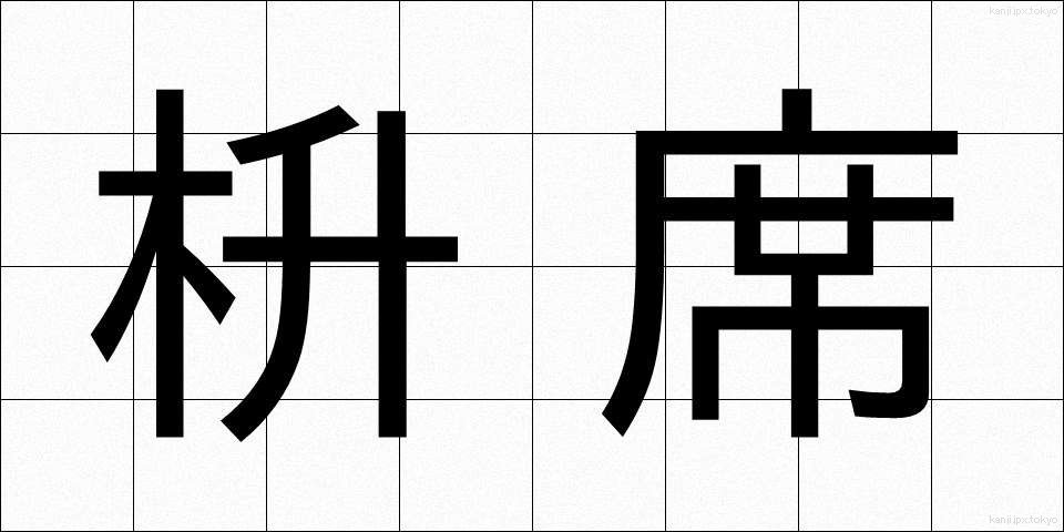 枡席 (ますせき)