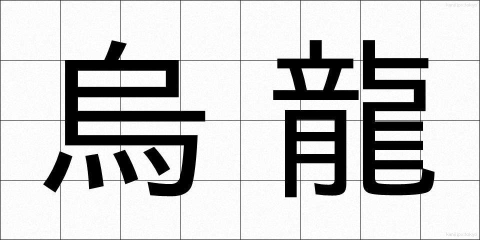 烏龍 (うーろん)