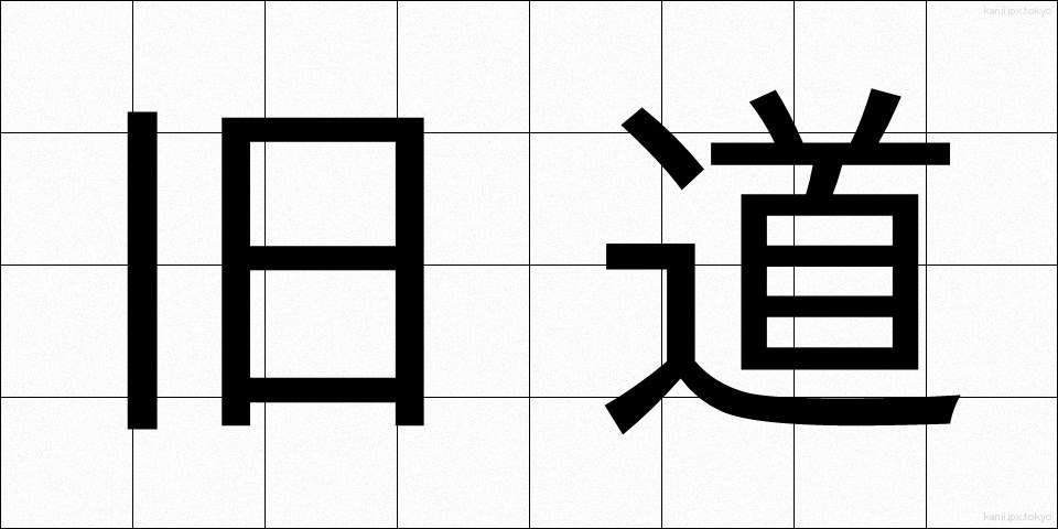 旧道 (きゅうどう)