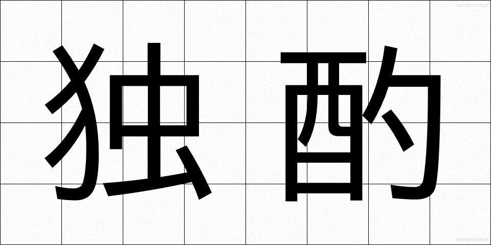 独酌 (どくしゃく)