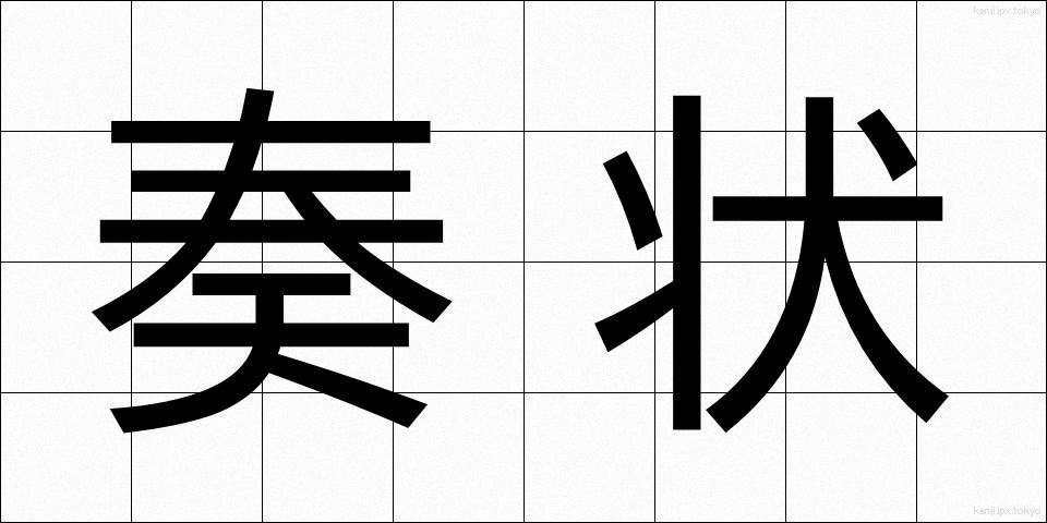 奏状 (そうじょう)