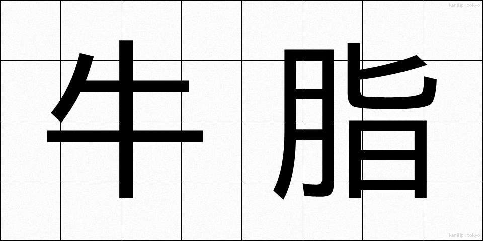 牛脂 (ぎゅうし)