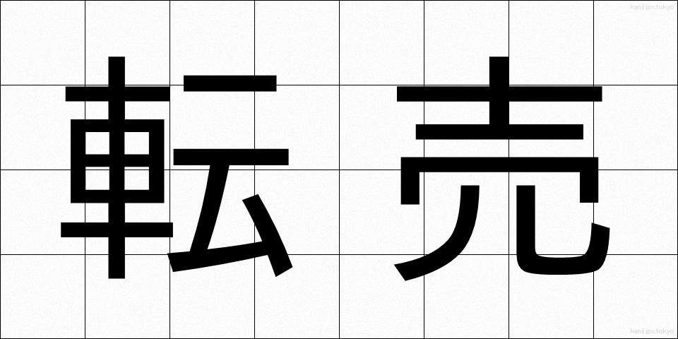 転売 (てんばい)