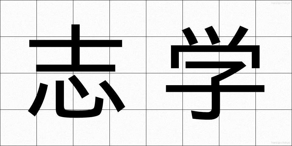 志学 (しがく)