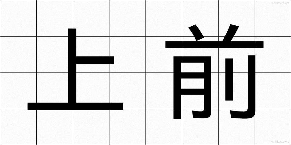 上前 (うわまえ)