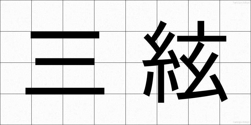 三絃 (さんげん)