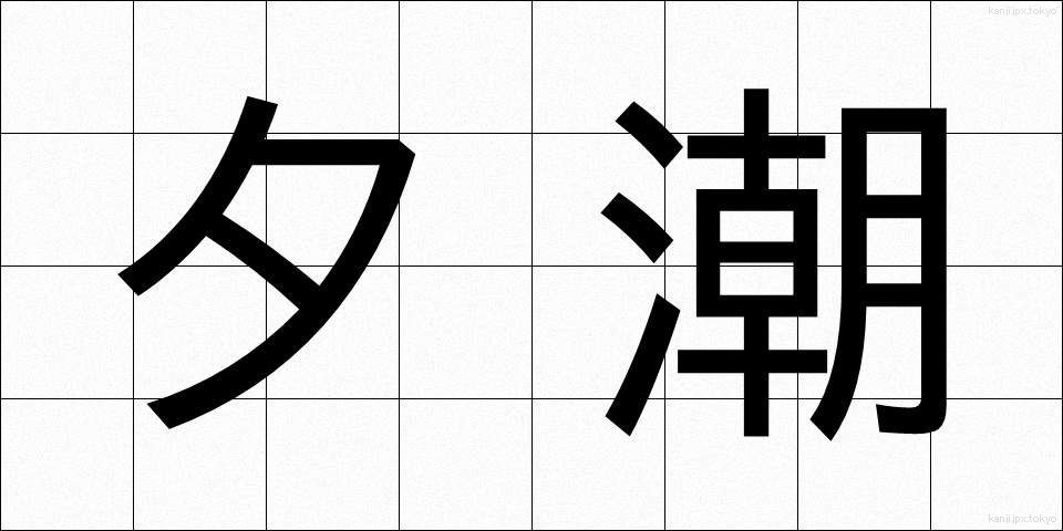 夕潮 (ゆうしお)