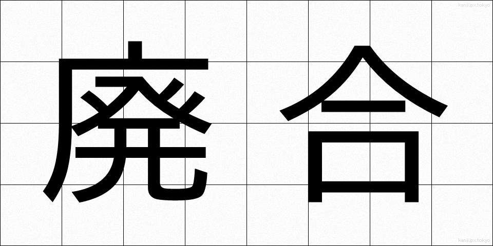 廃合 (はいごう)