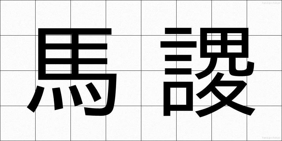 馬謖 (ばしょく)