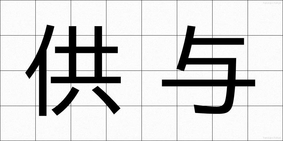 供与 (きょうよ)