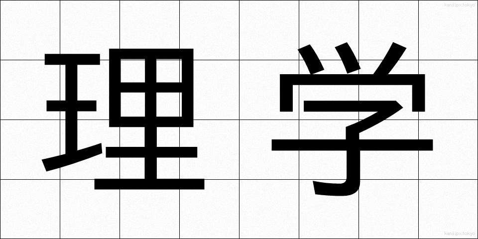 理学 (りがく)