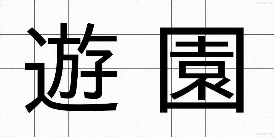 遊園 (ゆうえん)