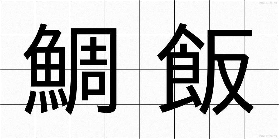 鯛飯 (たいめし)