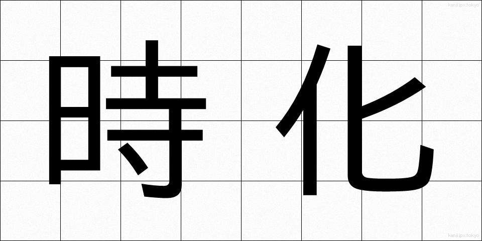 時化 (しけ)