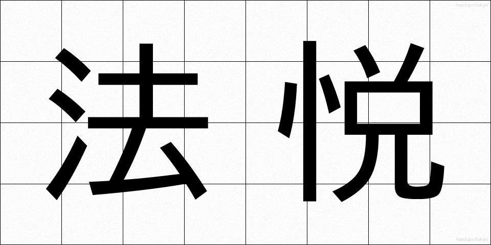 法悦 (ほうえつ)