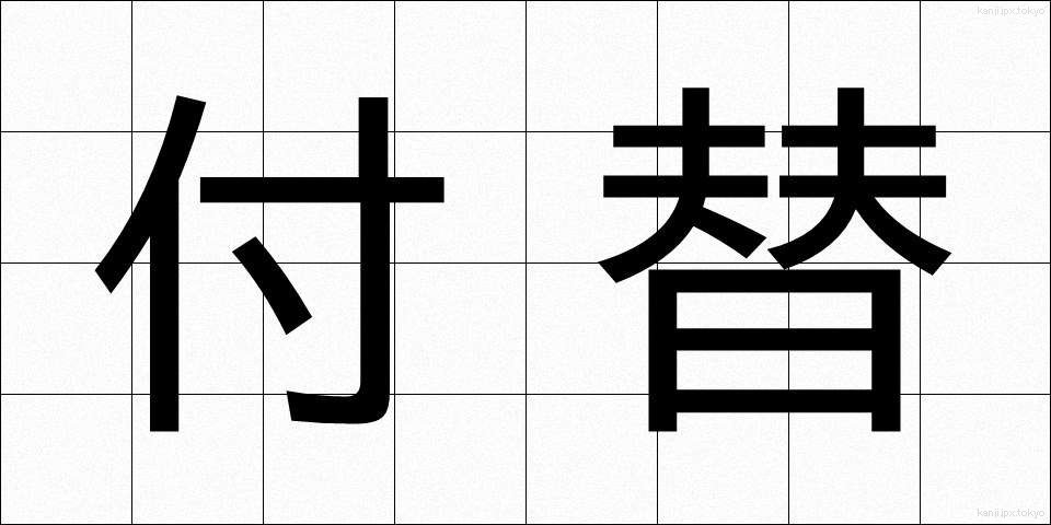 付替 (つけかえ)