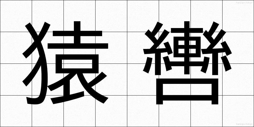 猿轡 (さるぐつわ)