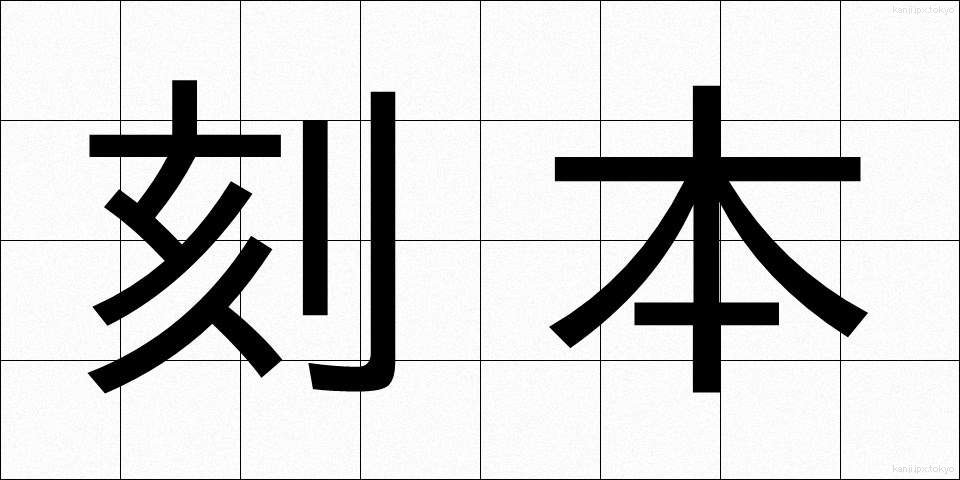 刻本 (こくほん)