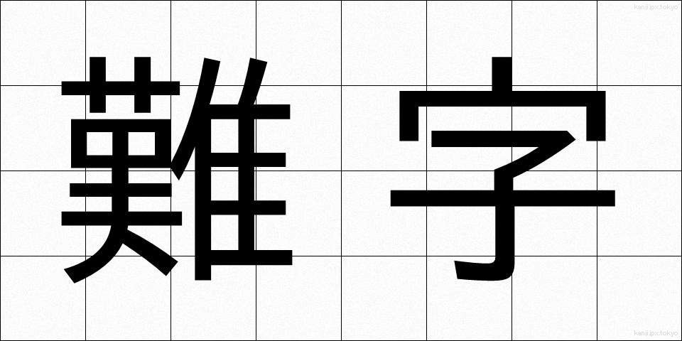 難字 (なんじ)