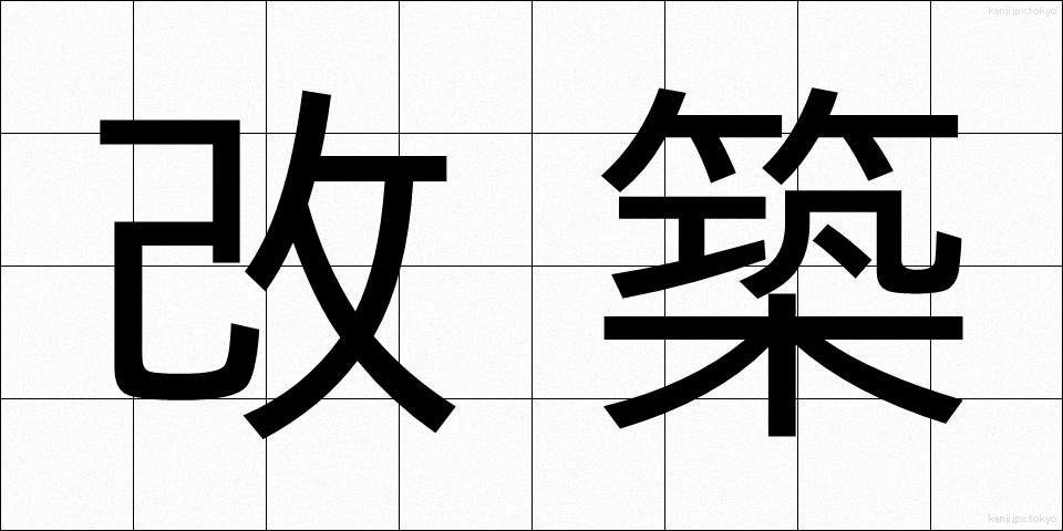 改築 (かいちく)