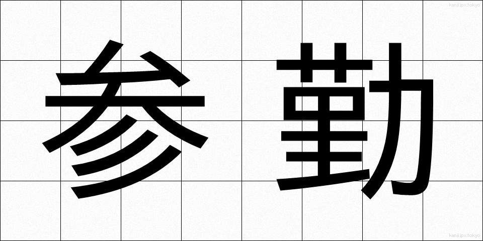 参勤 (さんきん)