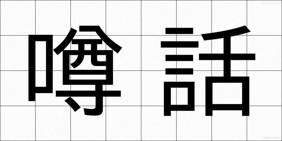 噂話 (うわさばなし)