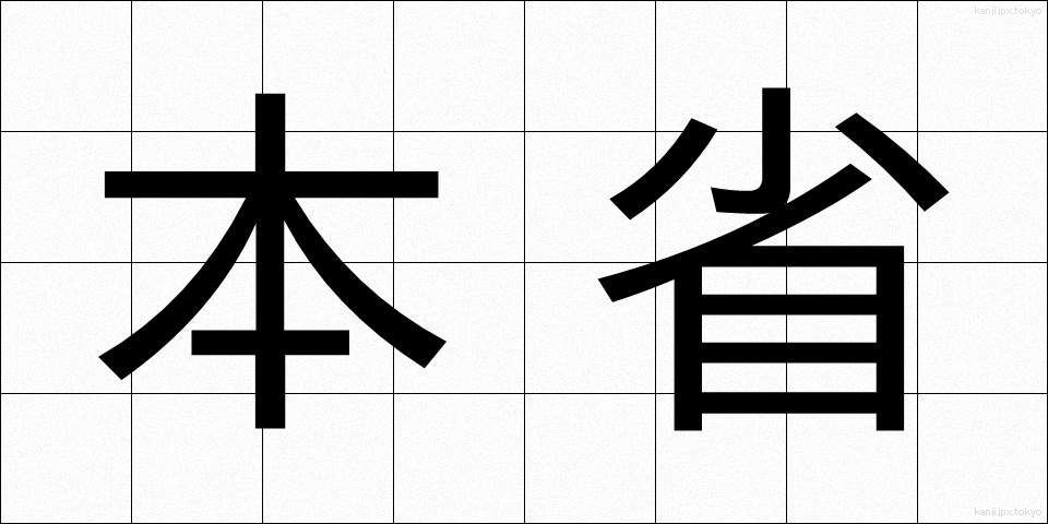 本省 (ほんしょう)