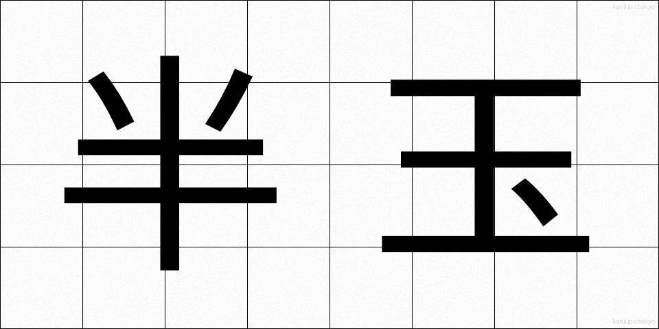 半玉 (はんたま)