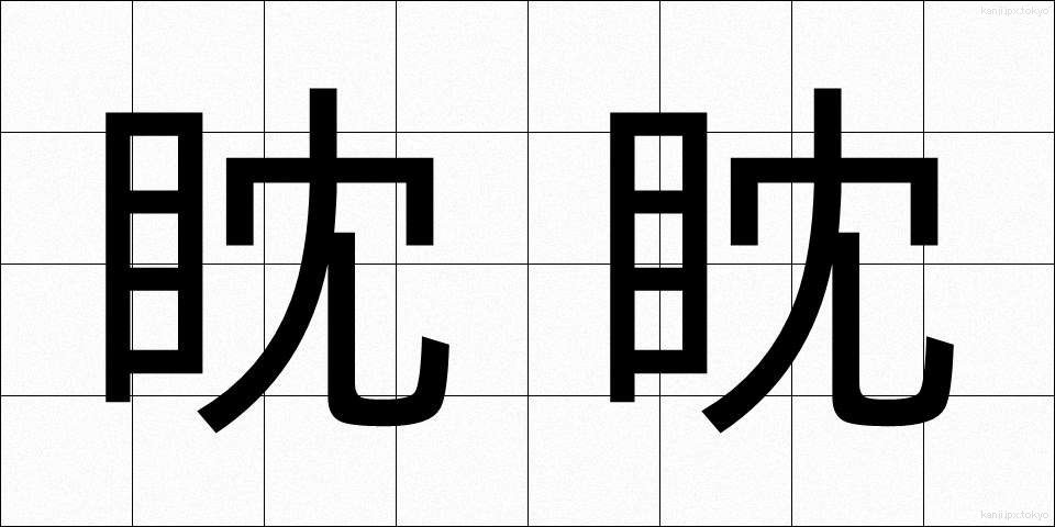 眈眈 (たんたん)