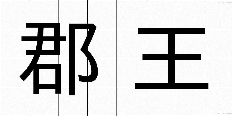 郡王 (ぐんおう)