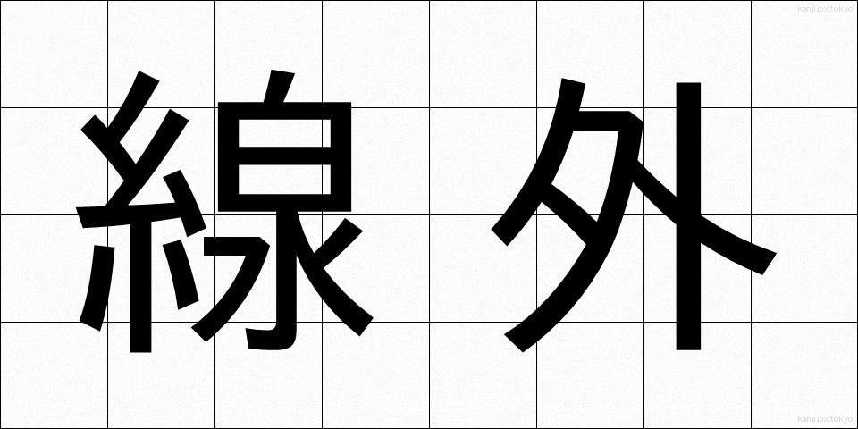 線外 (せんがい)